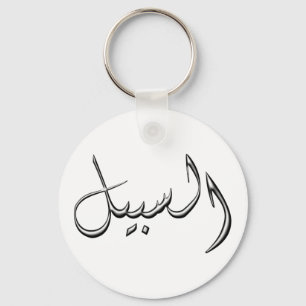 Al-Sabeel - der Weg in die arabische Schrift Schlüsselanhänger