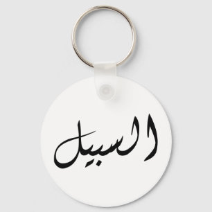 Al-Sabeel - Druck einfach Schlüsselanhänger