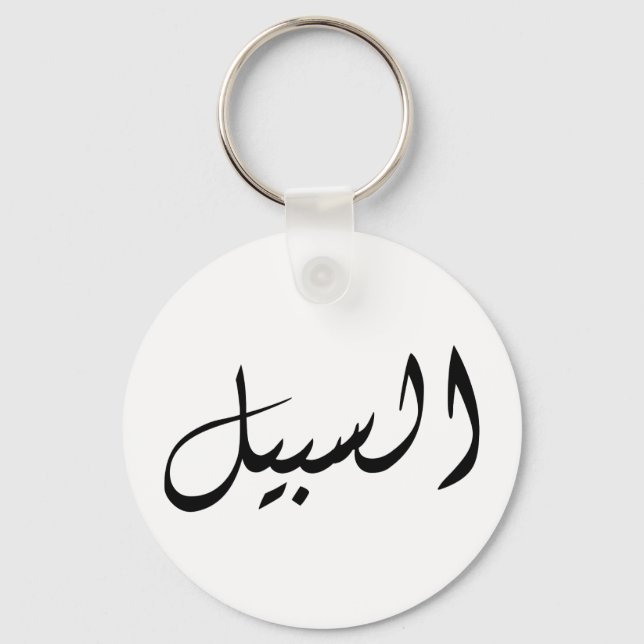 Al-Sabeel - Drucken Sie einfach Schlüsselanhänger (Vorderseite)