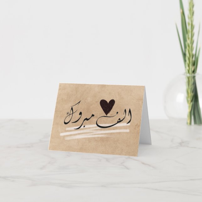 Alf Mabrook Islamische Gratulationen Hochzeit Karte (Vorderseite)