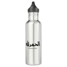 Alhamdulillah in der modernen arabischen Kalligrap