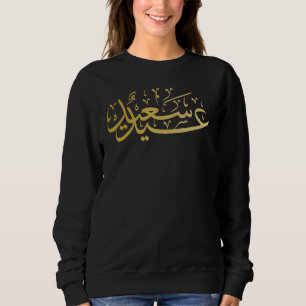 Allah Islam Islamischer Arabischer Koran Sweatshirt