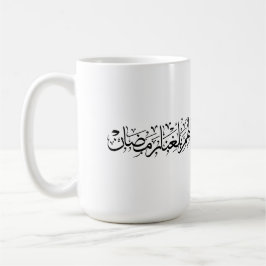Allahumma Ballighna Ramadan Arabic Calligraphy  Kaffeetasse
