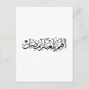 Allahumma Ballighna Ramadan Arabische Kalligrafie Postkarte