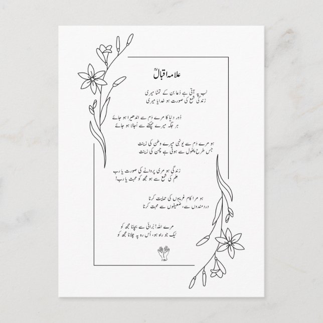 Allama Iqbal Labrador Pe Aati Hai Dua Gedicht Benu Postkarte (Vorderseite)