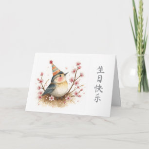 Alles Gute zum Geburtstag auf Chinesisch Vogel in  Karte