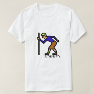 Alter Mann ช thailändisches Wort า ช ย ร า T-Shirt