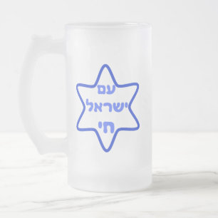 Am Israel Chai Mattglas Bierglas