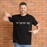 Am Jisrael Chai, Hebräisch Das Volk Israels lebt