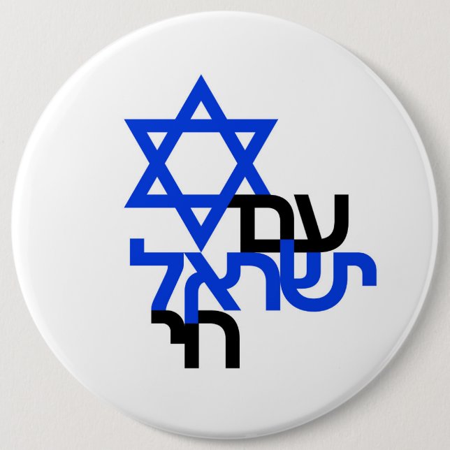 Am Yisrael Chai "ע י ש א ל ם רחי Button (Vorderseite)