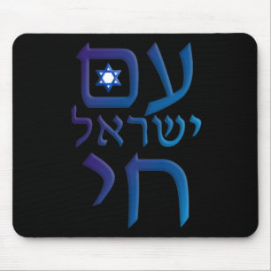 am Yisrael Chai Mousepad