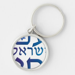 am Yisrael Chai Schlüsselanhänger