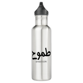 Ambition arabische Kalligrafie ط م و ح Edelstahlflasche