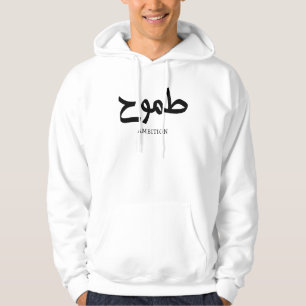Ambition arabische Kalligrafie ط م و ح Hoodie
