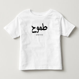 Ambition arabische Kalligrafie ط م و ح Kleinkind T-shirt
