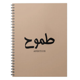 Ambition arabische Kalligrafie ط م و ح Notizblock