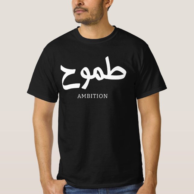 Ambition arabische Kalligrafie ط م و ح T-Shirt (Vorderseite)