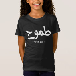 Ambition arabische Kalligrafie ط م و ح T-Shirt