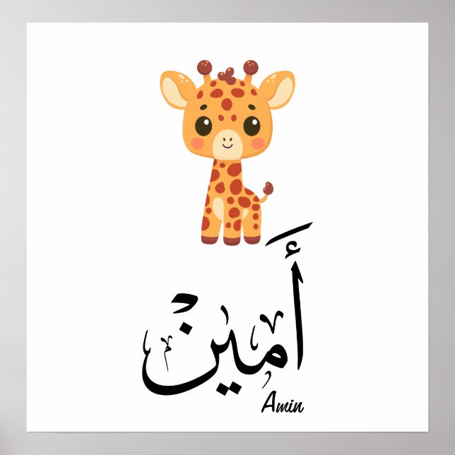 Ameen Name in Arabic Calligraphy – أمين Poster (Vorne)