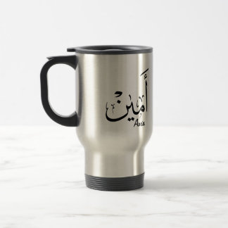 Ameen Name in arabischer Kalligrafie - أ م ي ن Reisebecher
