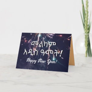 Amharic Äthiopian New Year Wish 2024 Senden via Te Feiertagskarte