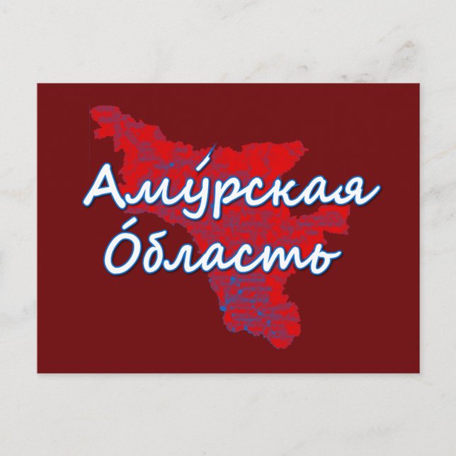 Amur Oblast Feiertagspostkarte (Vorderseite)