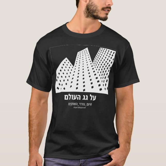 An der Spitze der Welt steht die hebräische Dunkel T-Shirt (Vorderseite)