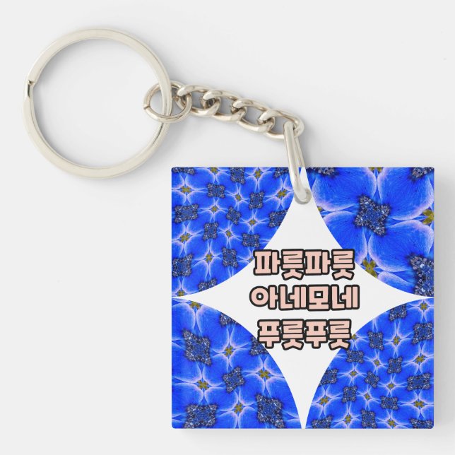 Anemone Muster Schlüsselanhänger (Vorderseite)