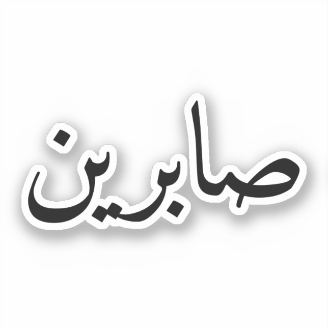 Angepasster arabischer Name Trendy Modern Aufkleber (Vorderseite)
