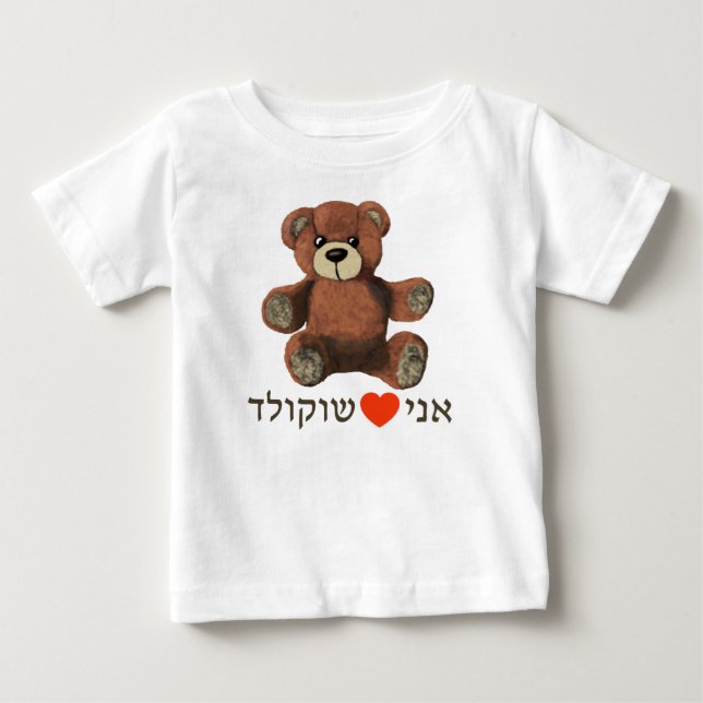Ani Ohev(et) Shokolad Baby T-shirt (Vorderseite)
