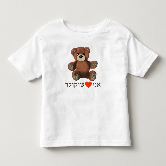 Ani Ohev(et) Shokolad Kleinkind T-shirt (Vorderseite)