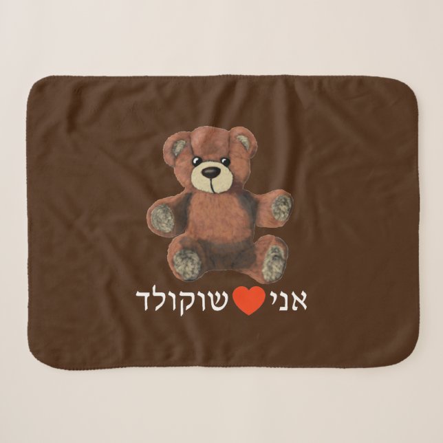 Ani Ohev(et) Shokolad Sherpadecke (Vorderseite (Horizontal))