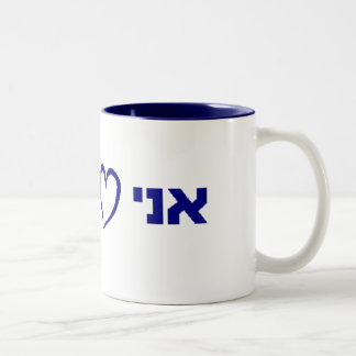 Ani ohevet yisrael zweifarbige tasse