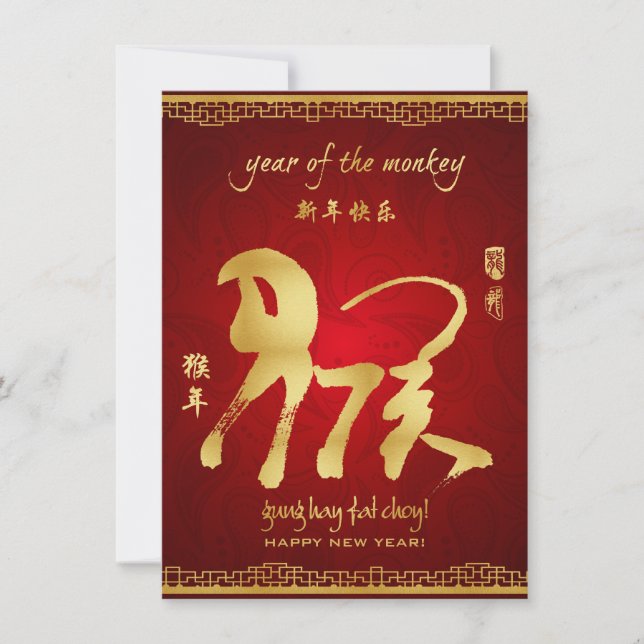 Année du singe 2016 - carte chinoise de nouvelle (Devant)