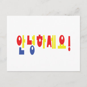 Annyeong Haseyo! Koreanisch Hallo! 안 녕 하 세 Hangul- Postkarte