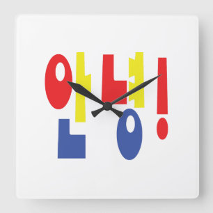 Annyeong! Koreanisch Hi / Hallo 안 녕 Hangul Quadratische Wanduhr