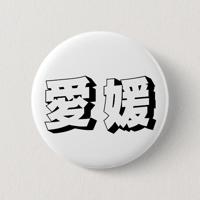 Anpassbare japanische Ehime-Typografie Button (Vorderseite)