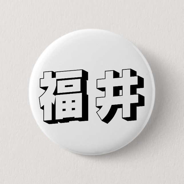 Anpassbare japanische Fukui-Typografie Button (Vorderseite)