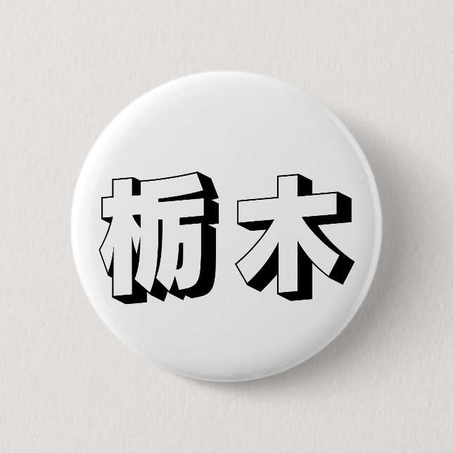 Anpassbare japanische Tochigi-Typografie Button (Vorderseite)