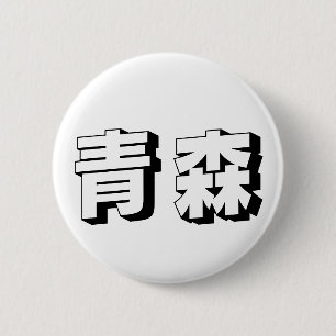 Anpassbare japanische Typografie aus Aomori Button