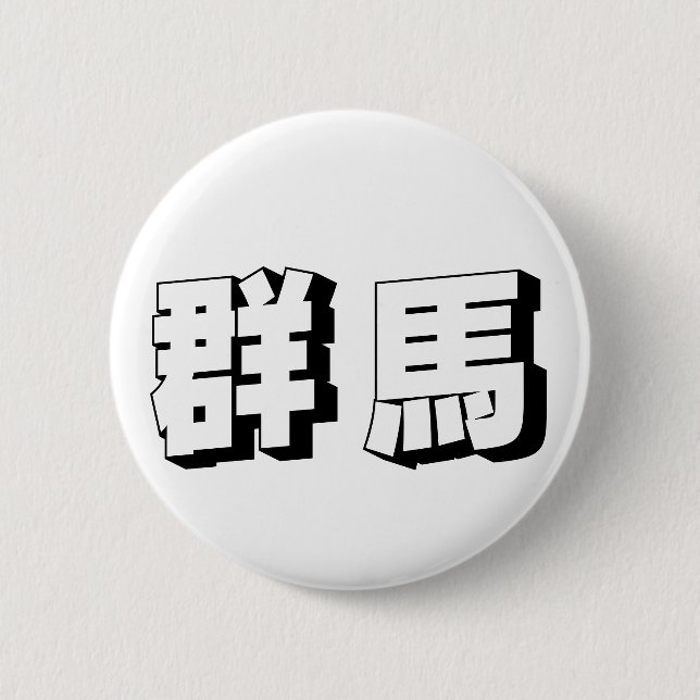 Anpassbare japanische Typografie aus Gunma Button (Vorderseite)