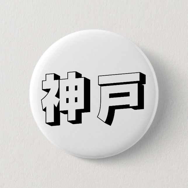 Anpassbare japanische Typografie aus Kobe Button (Vorderseite)