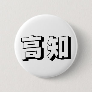 Anpassbare Kouchi / Kochi japanische Typografie Button