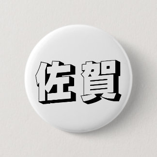 Anpassbare Saga-Japanische-Typografie Button