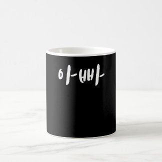 Appa dad in Koreanisch Hangul Südkorea Kdrama K-Po Kaffeetasse