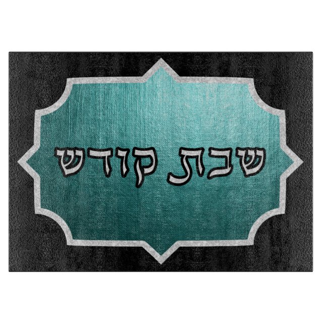 Aquamarine und silber Shabbos Challah Schneidebrett (Vorderseite)