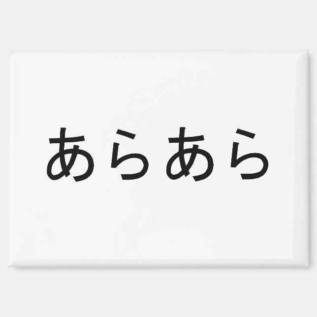 "Araara" Japanischer Ausdruck der Überraschung Magnet (Vorderseite)
