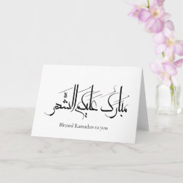 Arabic Calligraphy Art | Ramadan Greeting Karte