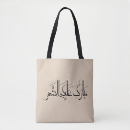 Arabic Calligraphy Art | Ramadan Greeting Tasche
