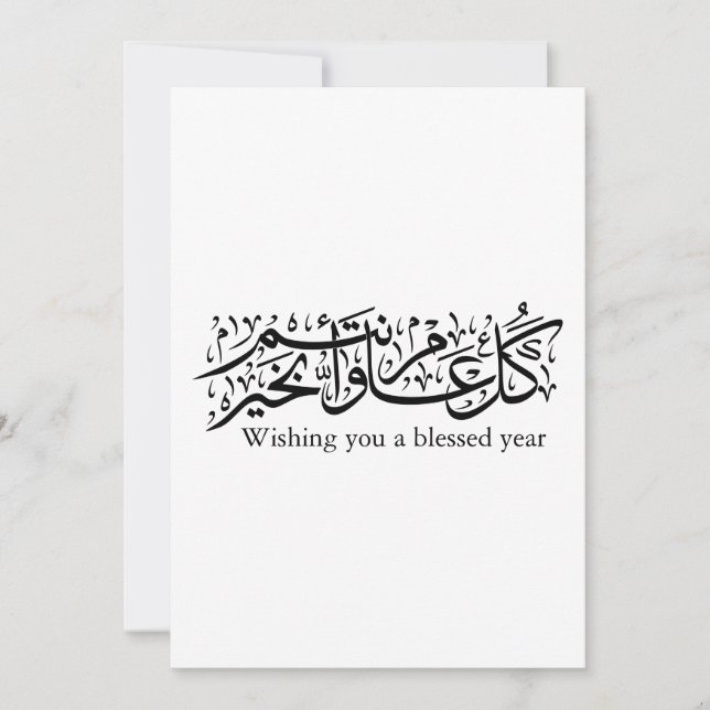  Arabic Calligraphy Elegant Ramadan & Eid gift Einladung (Vorderseite)